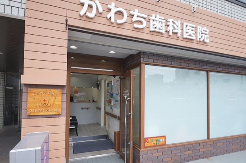 かわち歯科医院