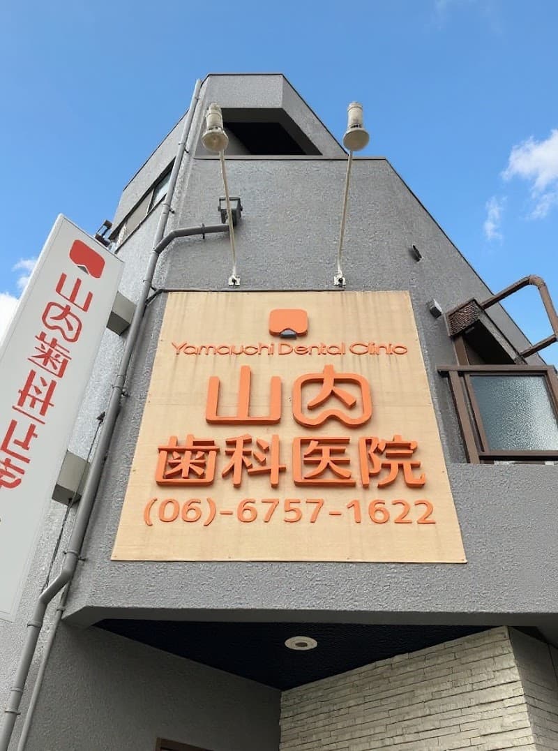 山内歯科医院