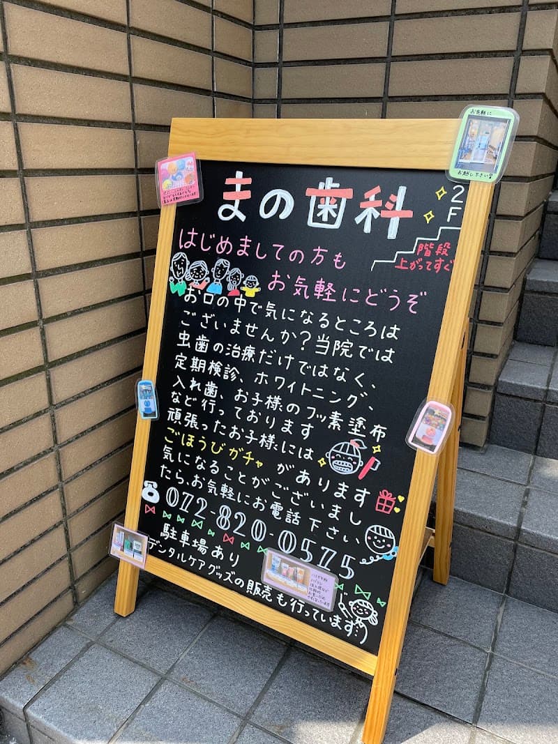 医療法人大樹会 まの歯科