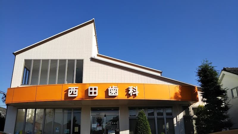 医療法人 西田歯科