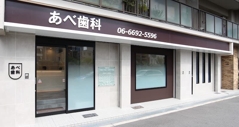 あべ歯科