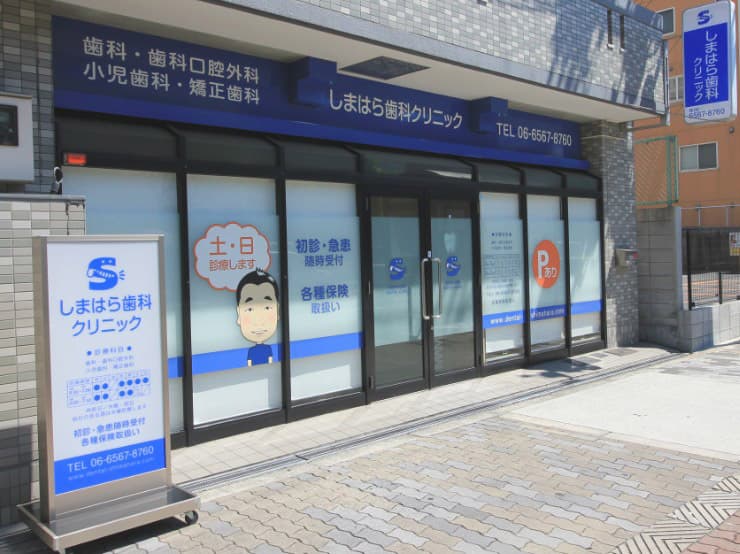 医療法人佳宏会 しまはら歯科クリニック