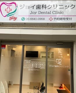ジョイ歯科クリニック