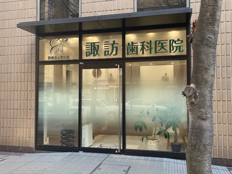 医療法人 希久会 諏訪歯科医院