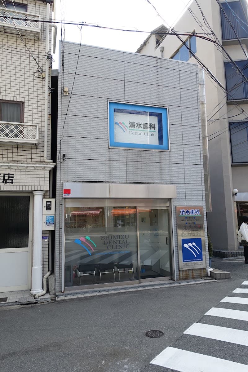 清水歯科