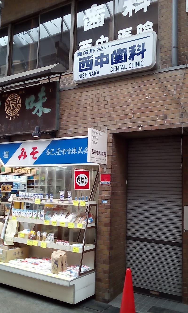 西中歯科医院