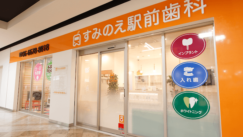 医療法人 すみのえ駅前歯科