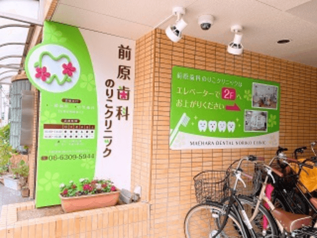 前原歯科のりこクリニック