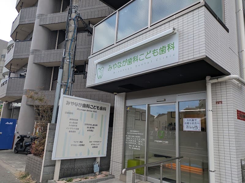 みやなが歯科こども歯科