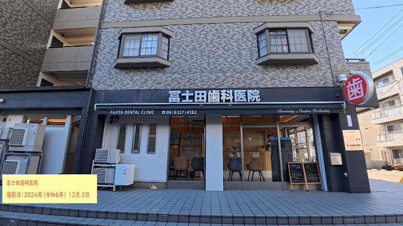 冨士田歯科医院
