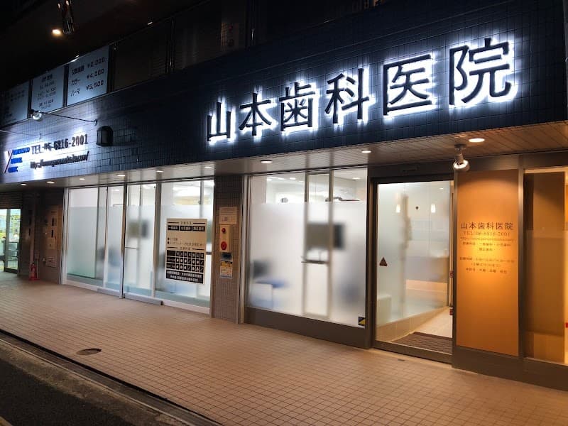 医療法人 山本歯科医院