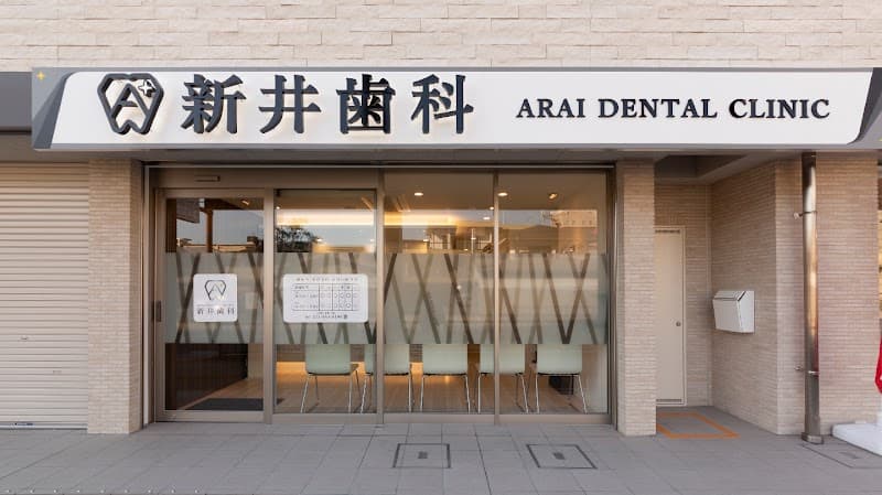 新井歯科