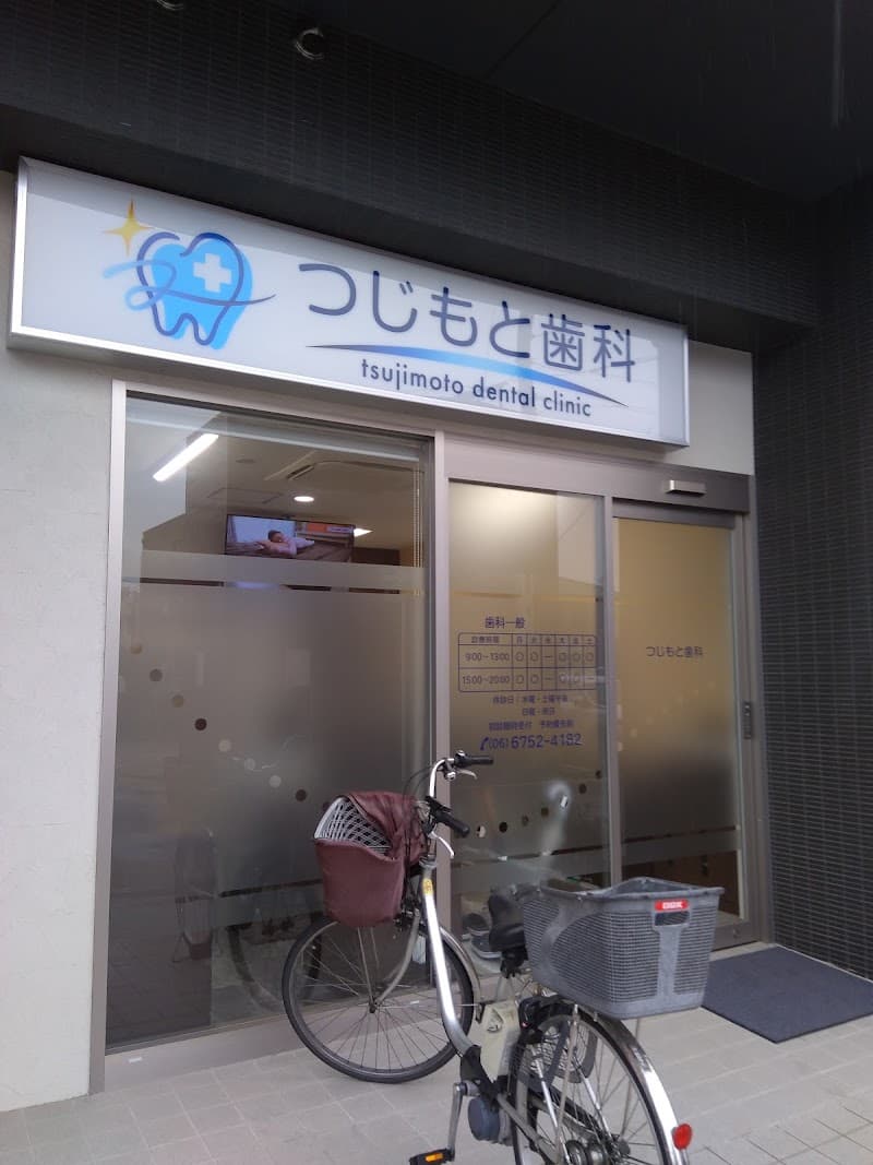 つじもと歯科