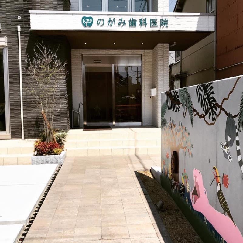 のがみ歯科医院