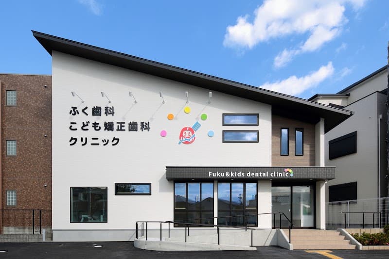 ふく歯科・こども矯正歯科クリニック