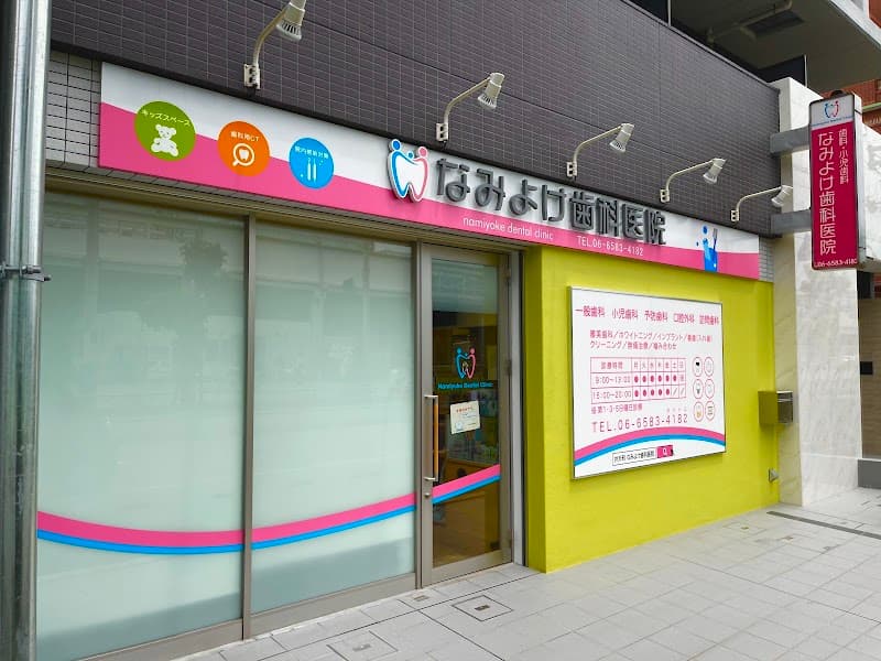 医療法人健港会なみよけ歯科医院