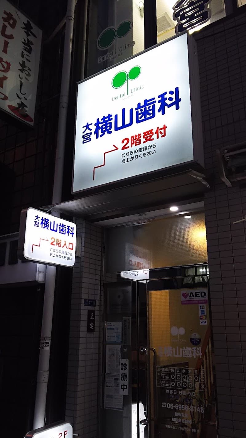 大宮横山歯科