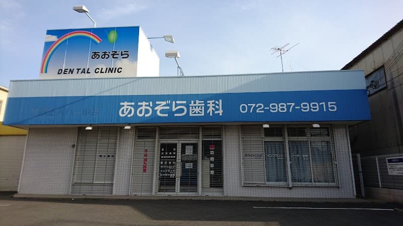 あおぞら歯科