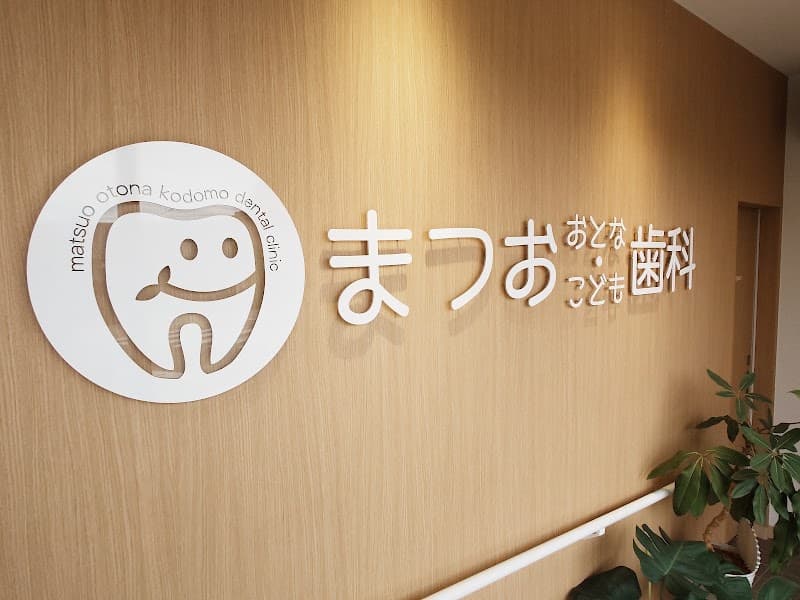 まつお おとな・こども歯科