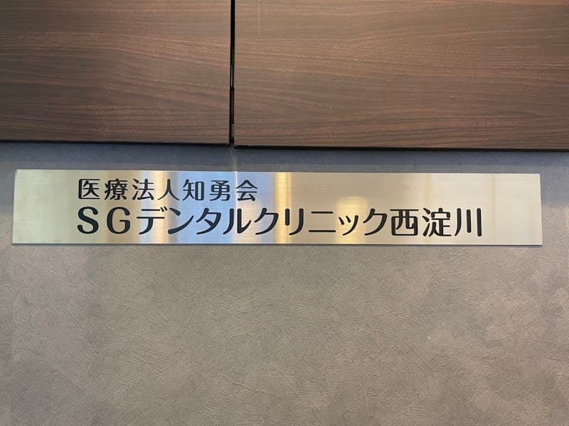 医療法人知勇会 SGデンタルクリニック西淀川