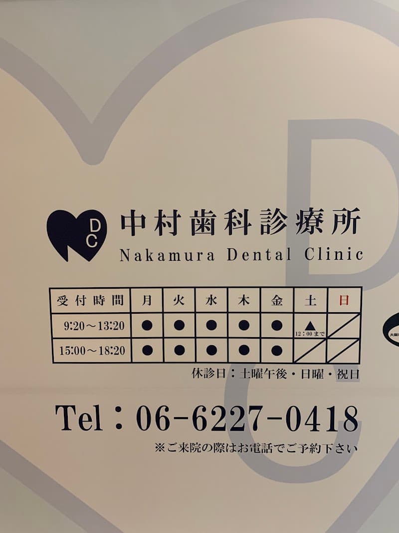 中村歯科診療所