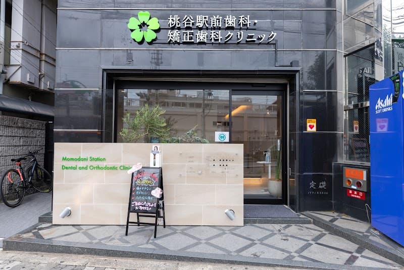 桃谷駅前歯科・矯正歯科クリニック