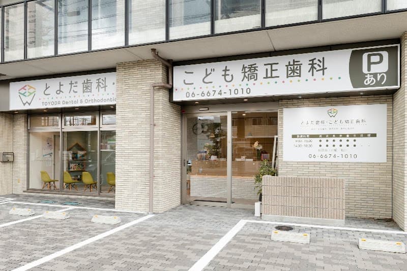 とよだ歯科・こども矯正歯科