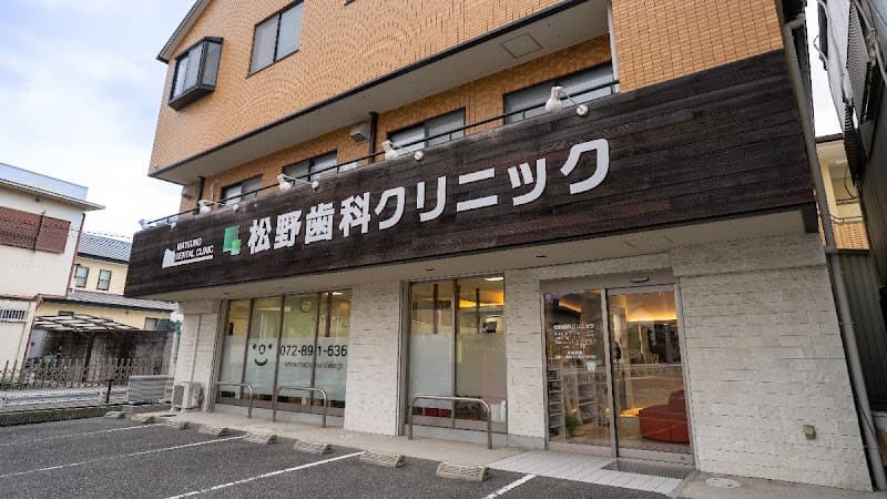 医療法人 松野歯科クリニック
