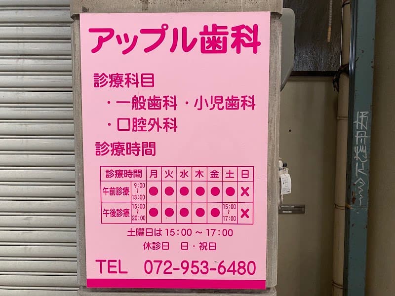 アップル歯科