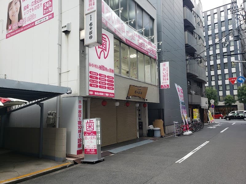 医療法人 あいデンタルグループ あい歯科 四ツ橋院