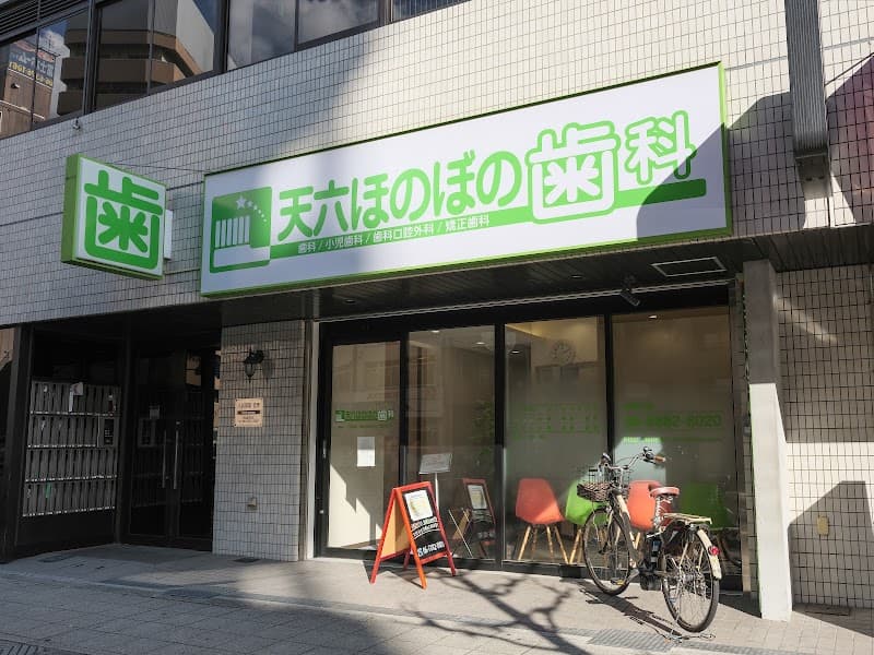 医療法人 翠山会 天六ほのぼの歯科