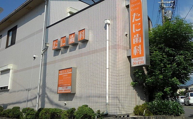 医療法人 基真会 ひなた歯科
