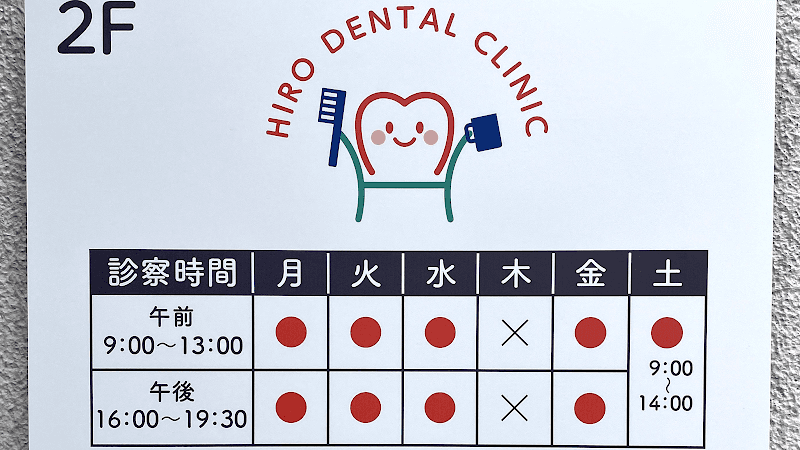 ヒロ歯科クリニック