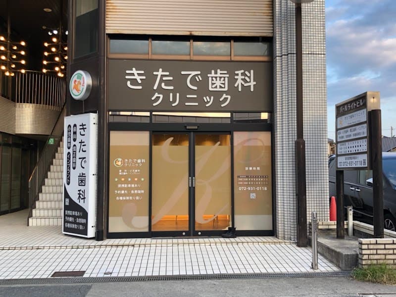 きたで歯科クリニック