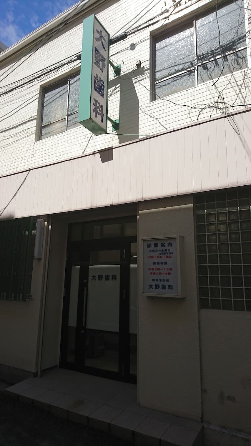 大野歯科医院