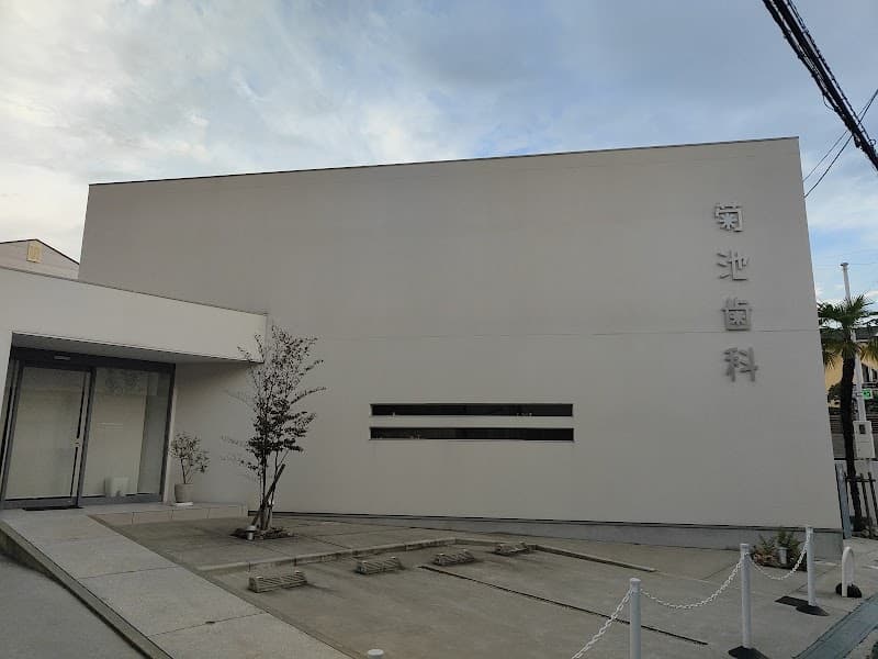 菊池歯科医院