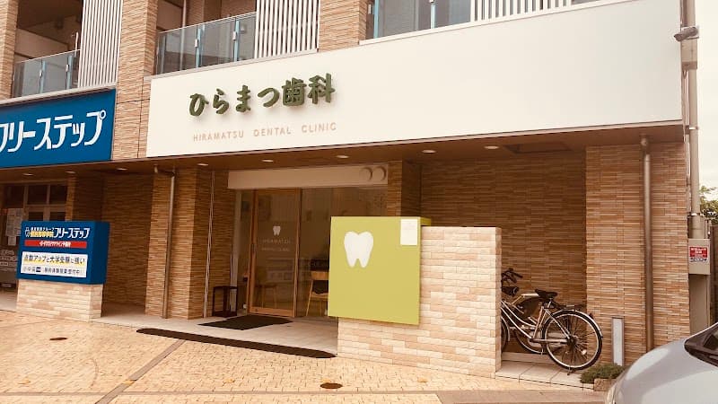 ひらまつ歯科