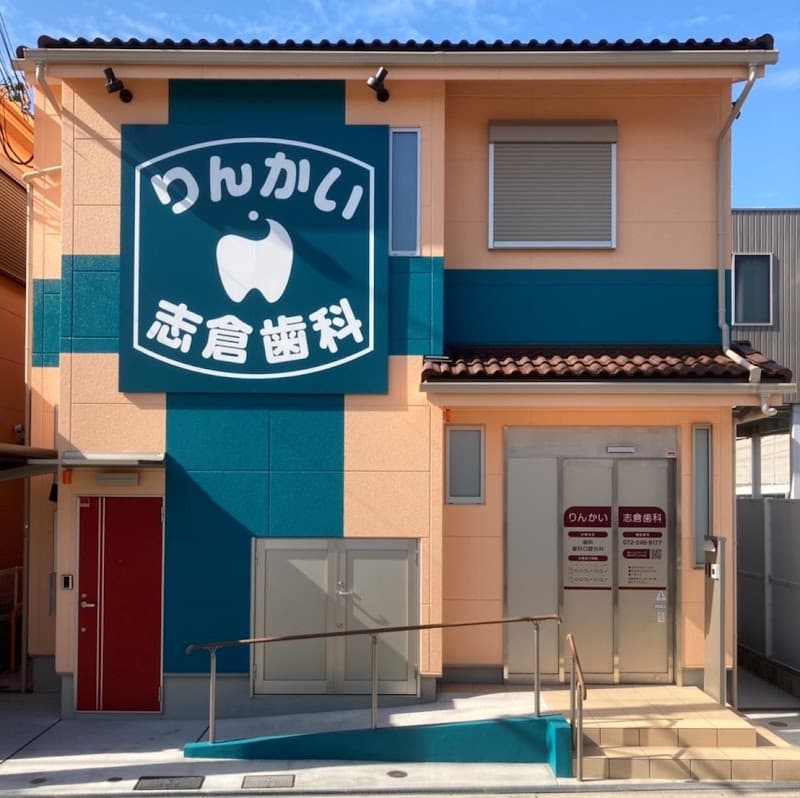 りんかい志倉歯科