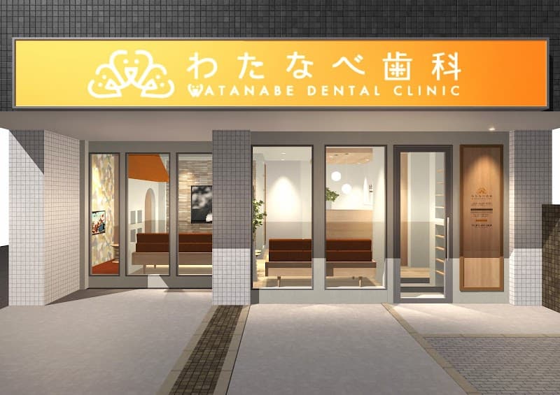 医療法人大創会わたなべ歯科