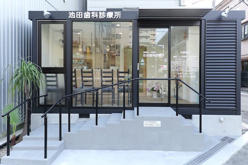 医療法人 三矢会 池田歯科診療所