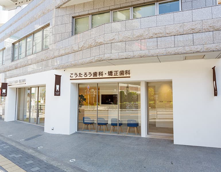 こうたろう歯科・矯正歯科