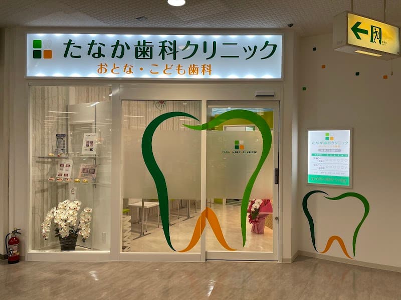 たなか歯科クリニック
