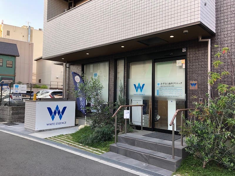 みずたに歯科クリニック
