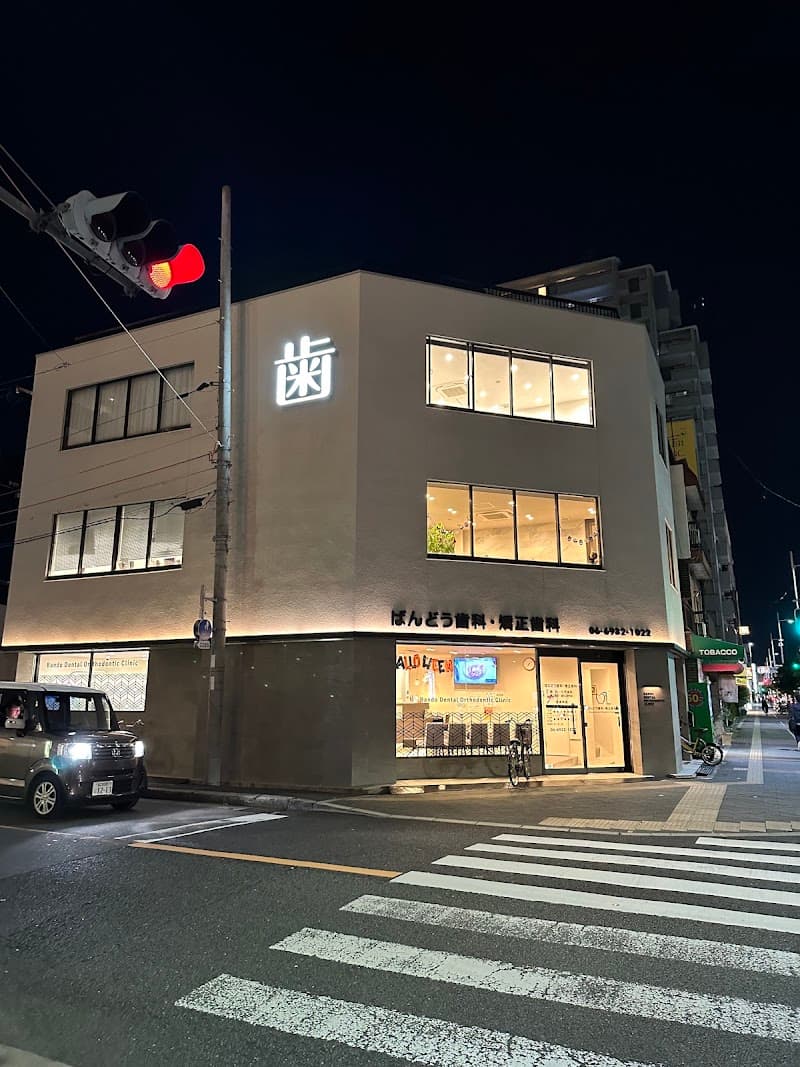 ばんどう歯科・矯正歯科