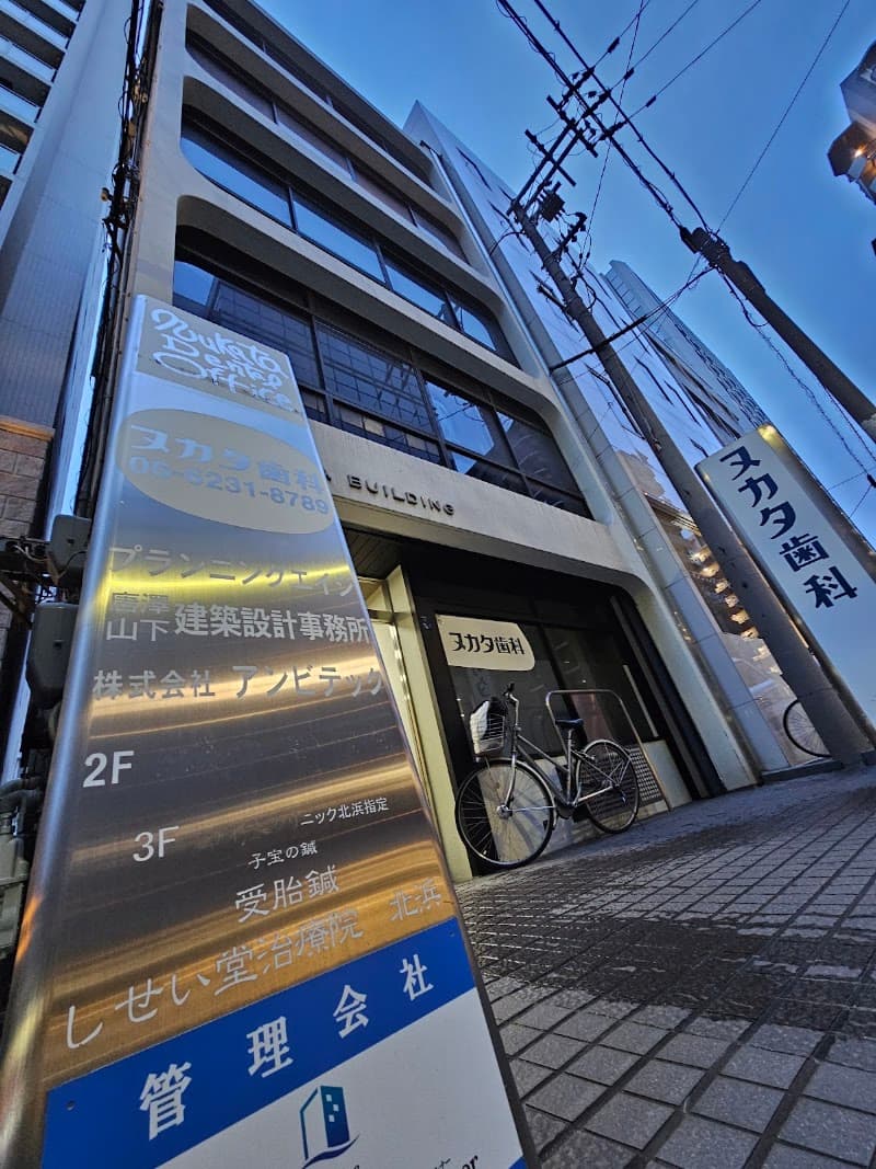 額田歯科医院