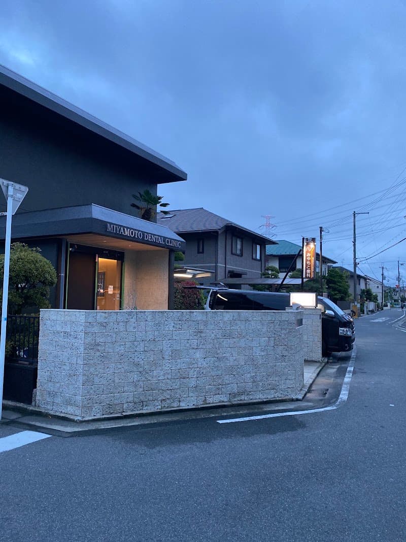 みやもと歯科医院