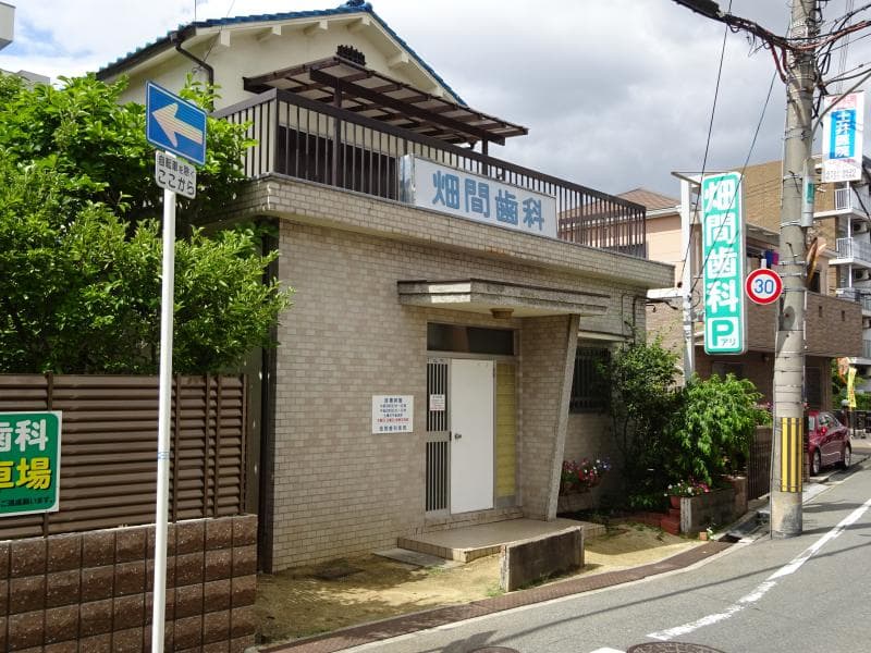 畑間歯科医院