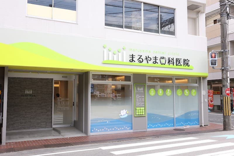 まるやま歯科医院