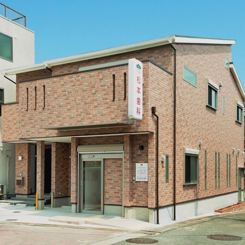松本歯科医院