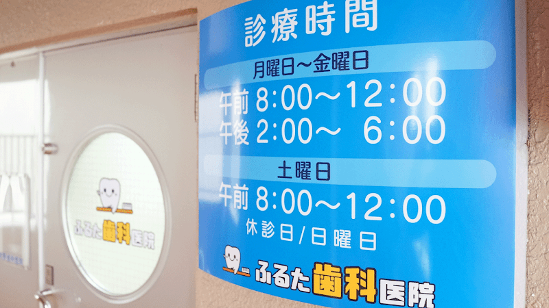 医療法人 五黄会 あらた歯科医院